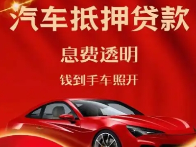 福鼎良好口碑的汽车抵押贷款公司推荐