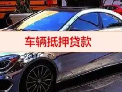 福鼎汽车抵押借款的额度如何确定？